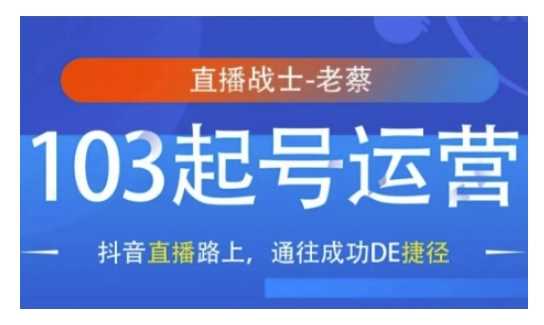 抖音直播103起号运营，抖音直播路上，通往成功DE捷径-百盟网