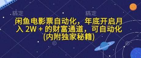 闲鱼电影票自动化，年底开启月入 2W + 的财富通道，可自动化(内附独家秘籍)-百盟网