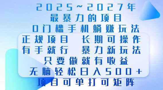 2025年最暴力0门槛手机项目，长期可操作，只要做当天就有收益，无脑轻松日入多张-百盟网