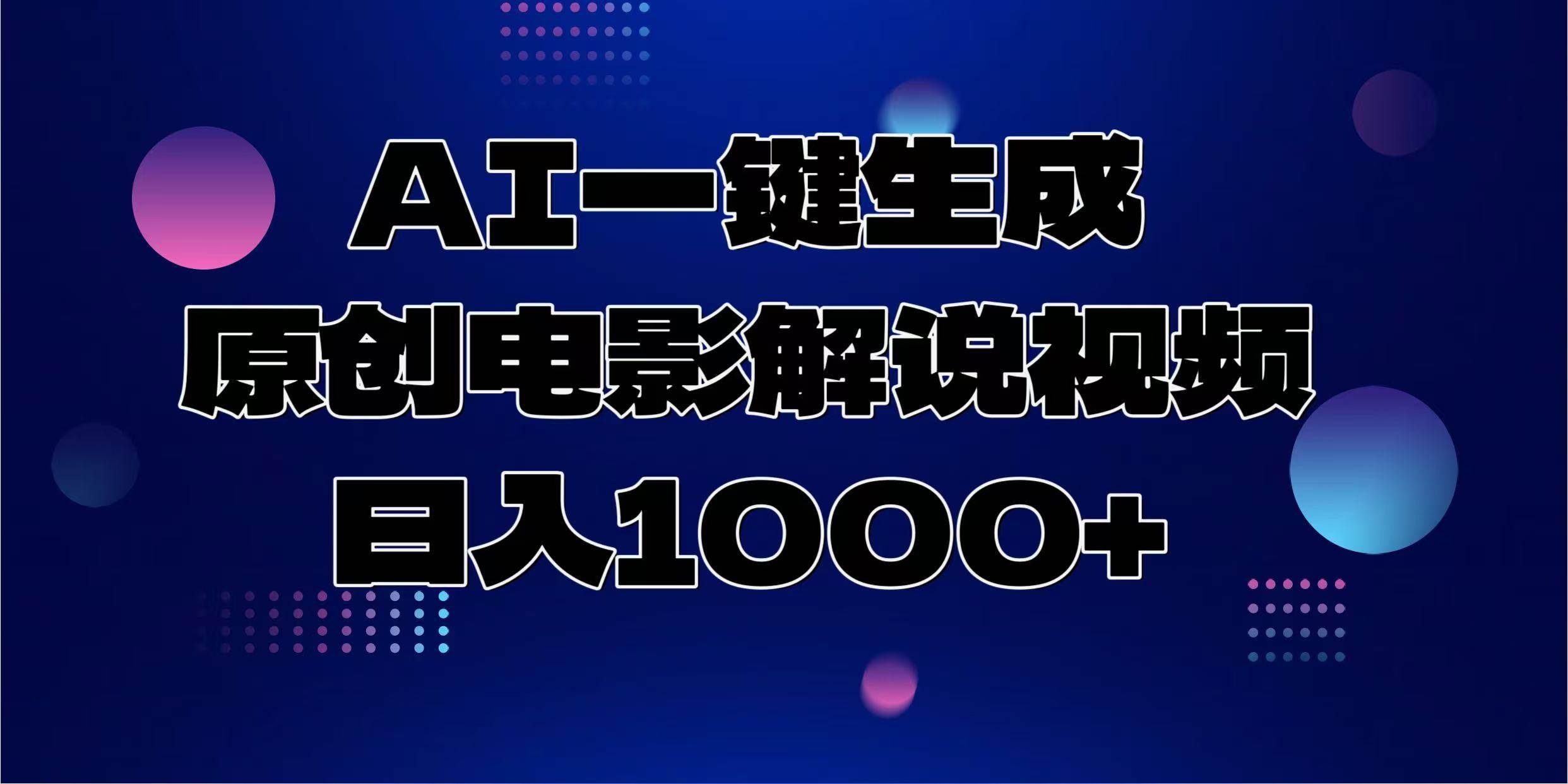 AI一键生成原创电影解说视频，日入1000+-百盟网