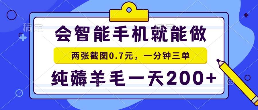 会智能手机就能做，两张截图0.7元，一分钟三单，纯薅羊毛一天200+-百盟网