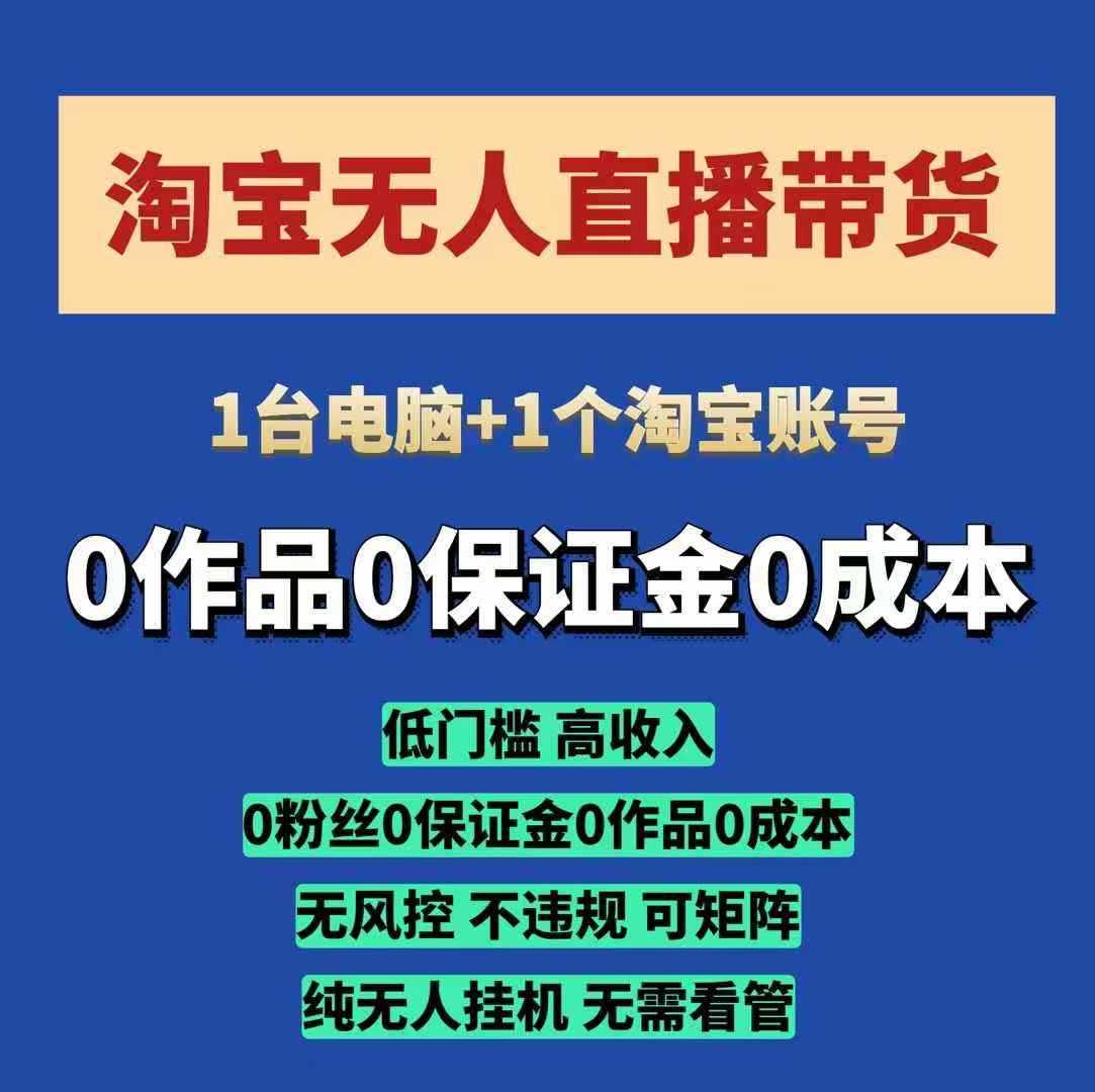 淘宝无人直播带货项目，纯无人挂JI，一台电脑，无需看管，开播即变现，低门槛 高收入-百盟网