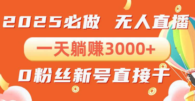 抖音小雪花无人直播，一天躺赚3000+，0粉手机可搭建，不违规不限流，小…-百盟网