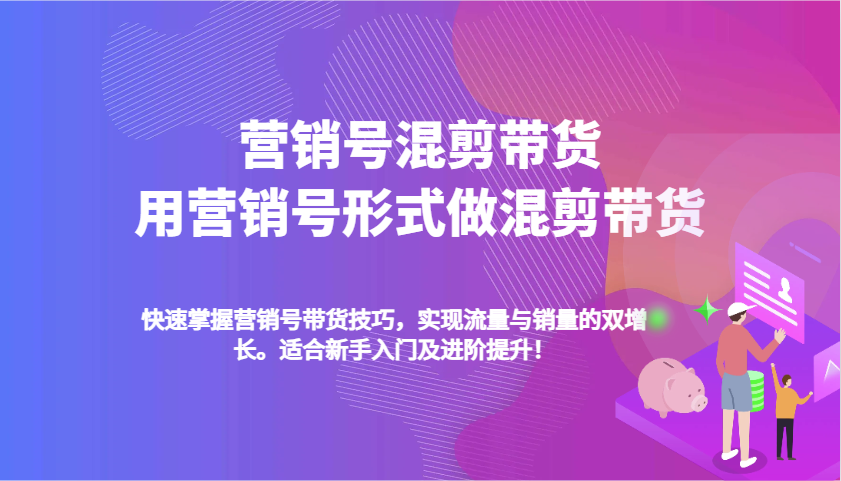 营销号混剪带货，用营销号形式做混剪带货，快速掌握带货技巧，实现流量与销量双增长-百盟网