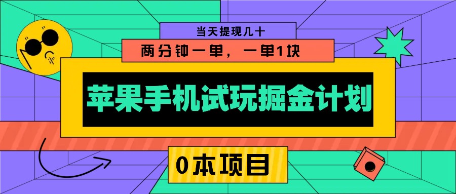 苹果手机试玩掘金计划，0本项目两分钟一单，一单1块 当天提现几十-百盟网