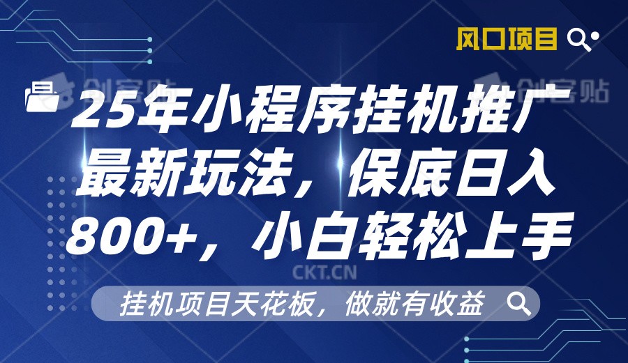 2025年小程序挂机推广最新玩法，保底日入800+，小白轻松上手-百盟网