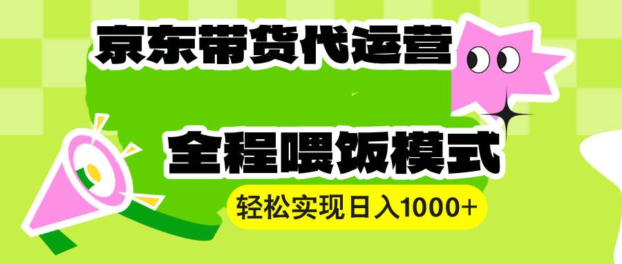 【京东带货代运营】操作简单、收益稳定、有手就行！轻松实现日入1000+-百盟网