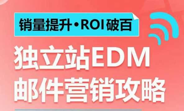 销量提升•ROI破百 独立站EDM邮件营销攻略，如何通过邮件营销每年获得100万美金销售额!-百盟网