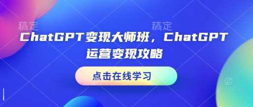 ChatGPT变现大师班，ChatGPT运营变现攻略-百盟网