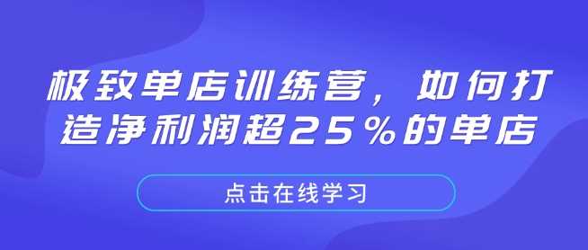 极致单店训练营，如何打造净利润超25%的单店-百盟网