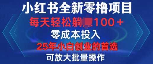 小红书全新纯零撸项目，只要有号就能玩，可放大批量操作，轻松日入100+【揭秘】-百盟网