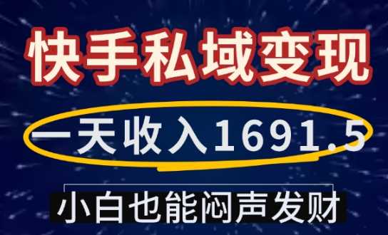 一天收入1691.5，快手私域变现，小白也能闷声发财-百盟网