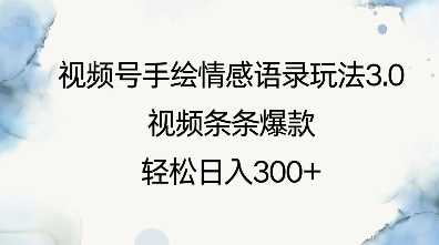 视频号手绘情感语录玩法3.0，视频条条爆款，轻松日入3张-百盟网