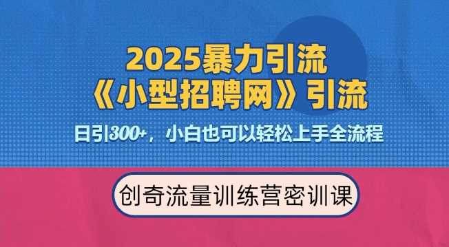 2025最新暴力引流方法，招聘平台一天引流300+，日变现多张，专业人士力荐-百盟网