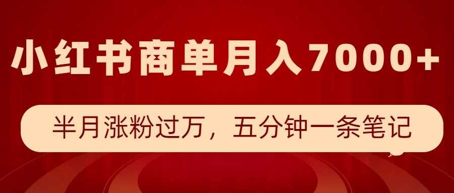 小红书商单最新玩法，半个月涨粉过万，五分钟一条笔记，月入7000+-百盟网