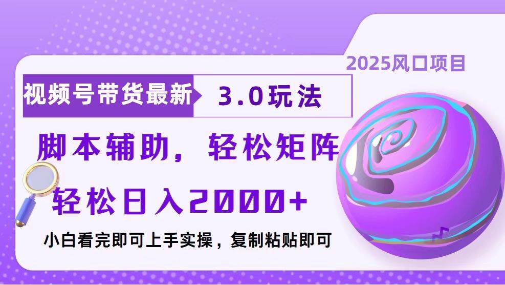 视频号带货最新3.0玩法，作品制作简单，当天起号，复制粘贴，脚本辅助…-百盟网