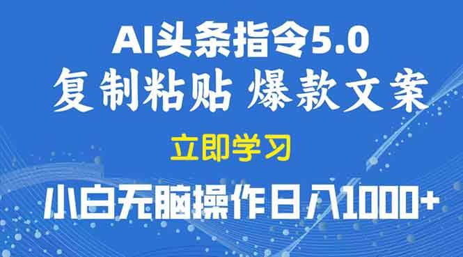 2025年头条5.0AI指令改写教学复制粘贴无脑操作日入1000+-百盟网