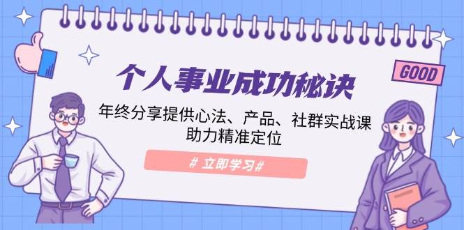 个人事业成功秘诀：年终分享提供心法、产品、社群实战课、助力精准定位-百盟网