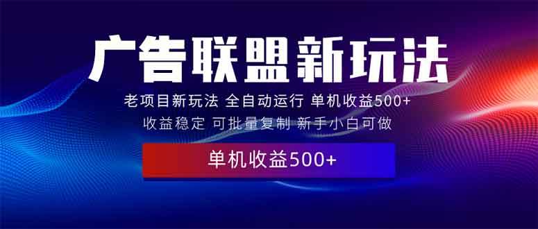 2025全新广告联盟玩法 单机500+课程实操分享 小白可无脑操作-百盟网