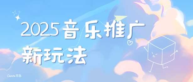 2025新版音乐推广赛道最新玩法，打造出自己的账号风格-百盟网