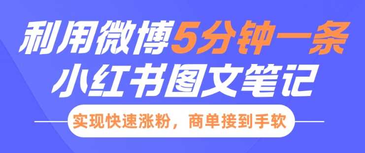 小红书利用微博5分钟一条图文笔记，实现快速涨粉，商单接到手软-百盟网