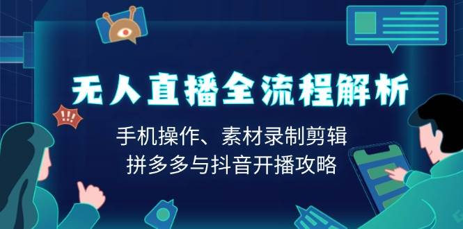 无人直播全流程解析：手机操作、素材录制剪辑、拼多多与抖音开播攻略-百盟网