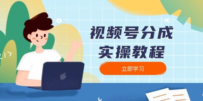 视频号分成实操教程：下载、剪辑、分割、发布，全面指南-百盟网