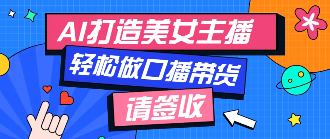 厉害了！用免费AI打造1个虚拟美女主播，用来做口播视频，条条视频播放过万-百盟网