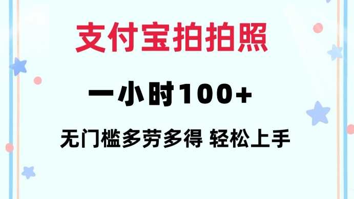 支付宝拍拍照一小时100+无任何门槛多劳多得一台手机轻松操做【揭秘】-百盟网