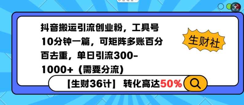 抖音搬运引流创业粉，工具号10分钟一篇，可矩阵多账百分百去重，单日引流300+（需要分流）-百盟网