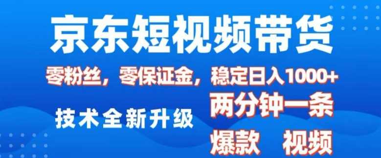 京东短视频带货，2025火爆项目，0粉丝，0保证金，操作简单，2分钟一条原创视频，日入1k【揭秘】-百盟网