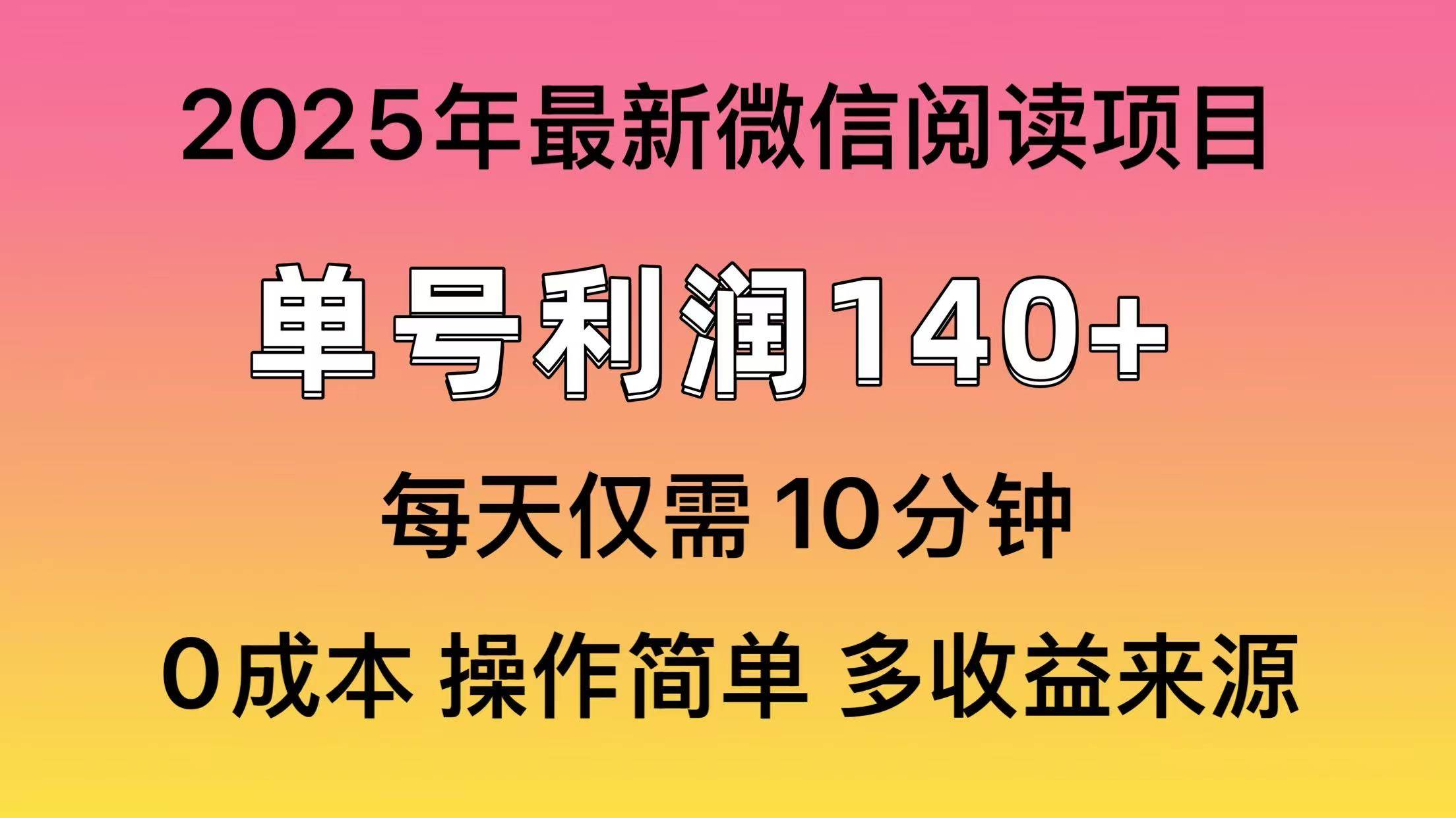 微信阅读2025年最新玩法，单号收益140＋，可批量放大！-百盟网