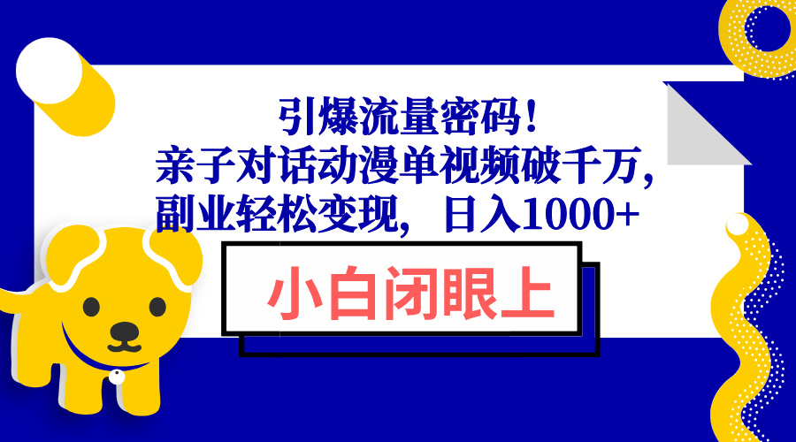 引爆流量密码！亲子对话动漫单视频破千万，副业轻松变现，日入1000+-百盟网