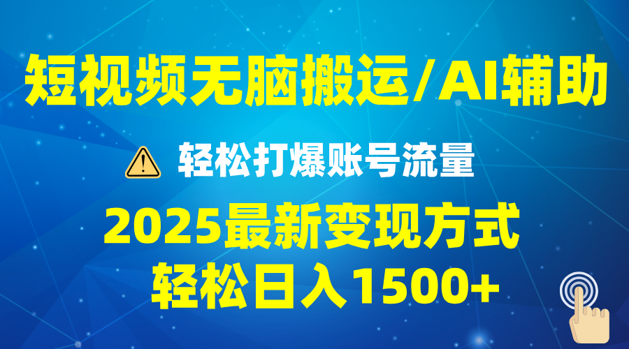 2025短视频AI辅助爆流技巧，最新变现玩法月入1万+，批量上可月入5万-百盟网