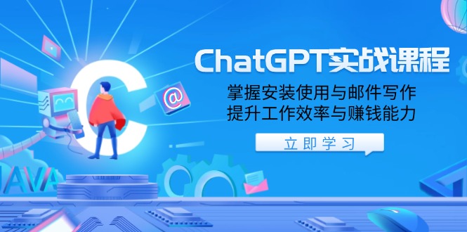 ChatGPT实战课程，掌握安装使用与邮件写作，提升工作效率与赚钱能力-百盟网