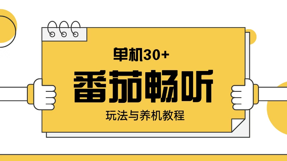 番茄畅听玩法与养机教程：单日日入30+。-百盟网