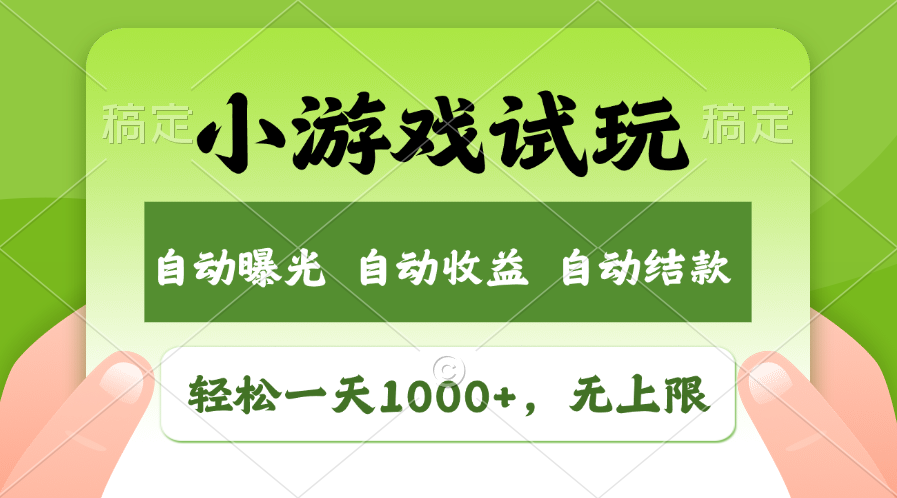 火爆项目小游戏试玩，轻松日入1000+，收益无上限，全新市场！-百盟网