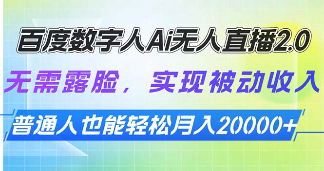 百度数字人Ai无人直播2.0，无需露脸，实现被动收入，普通人也能轻松月…-百盟网