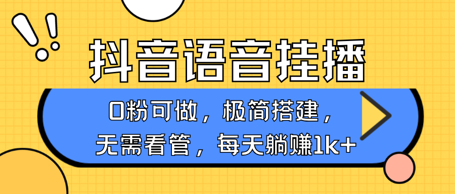 抖音语音无人挂播，每天躺赚1000+，新老号0粉可播，简单好操作，不限流不违规-百盟网