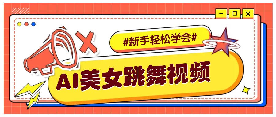 纯AI生成美女跳舞视频，零成本零门槛实操教程，新手也能轻松学会直接拿去涨粉-百盟网