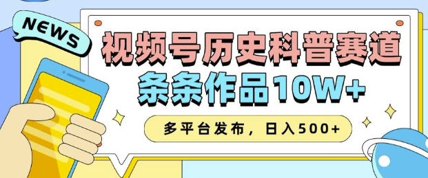 2025视频号历史科普赛道，AI一键生成，条条作品10W+，多平台发布，助你变现收益翻倍-百盟网