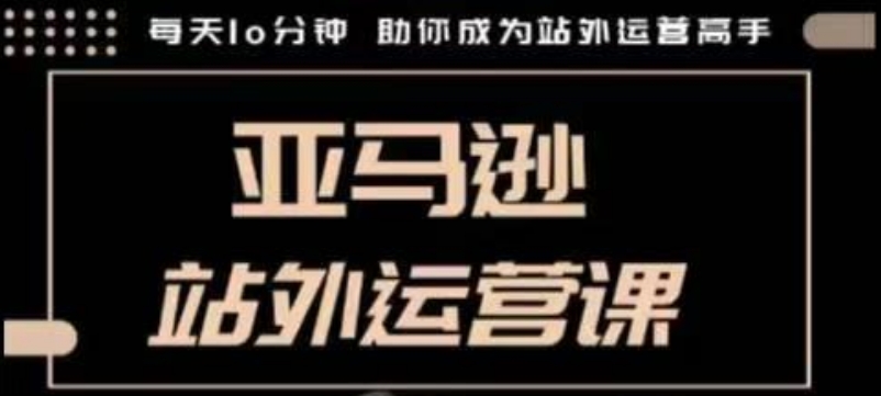 聪明的跨境人都在学的亚马逊站外运营课，每天10分钟，手把手教你成为站外运营高手-百盟网