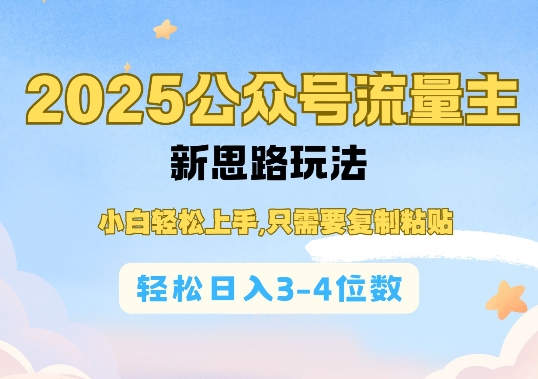 2025公双号流量主新思路玩法，小白轻松上手，只需要复制粘贴，轻松日入3-4位数-百盟网