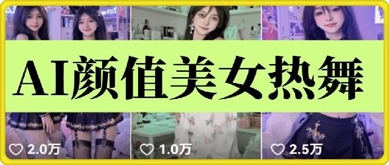 云天AI美女6.0：颜值美女热舞短视频教程-百盟网