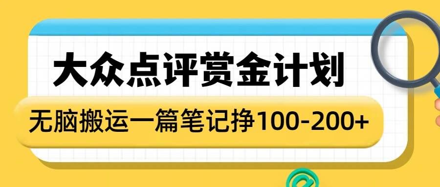 大众点评赏金计划，无脑搬运就有收益，一篇笔记收益1-2张-百盟网