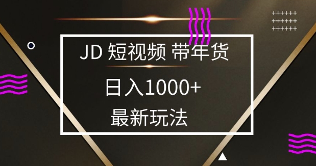 2025最新京东蓝海项目，0 门槛日入 1k+，小白宝妈轻松上手【揭秘】-百盟网