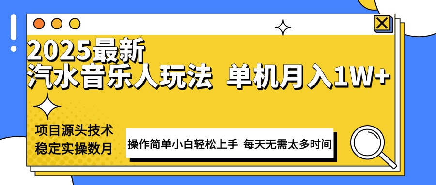 最新汽水音乐人计划操作稳定月入1W+ 技术源头稳定实操数月小白轻松上手-百盟网