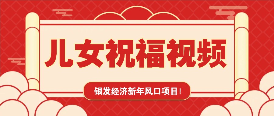 银发经济新年风口，儿女祝福视频爆火，一条作品上万播放，一定要抓住-百盟网