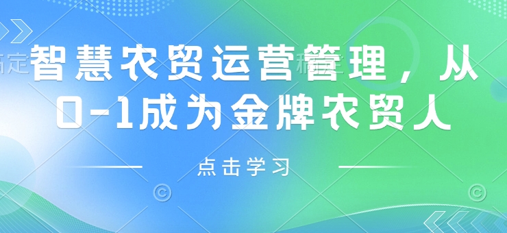 智慧农贸运营管理，从0-1成为金牌农贸人-百盟网