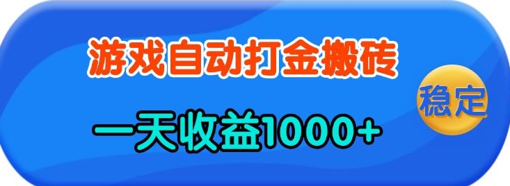 老款游戏自动打金，一天收益1k+ 人人可做，有手就行【揭秘】-百盟网